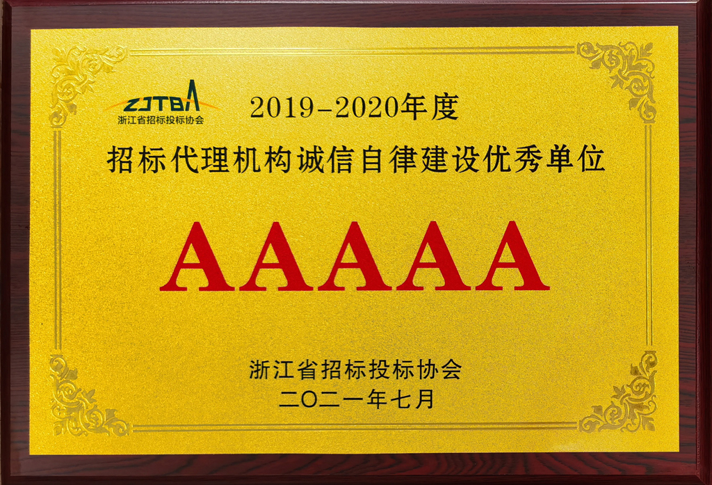 2019-2020年度招標代理機構誠信自律建設優(yōu)秀單位AAAAA.jpg