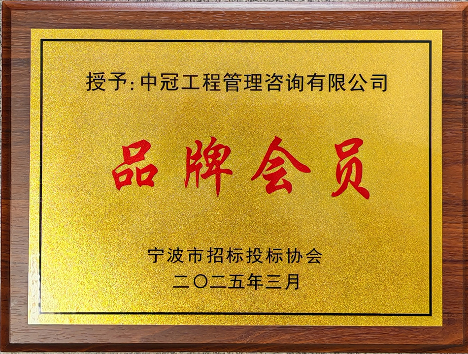 寧波市招標投標協會“品牌會員.jpg