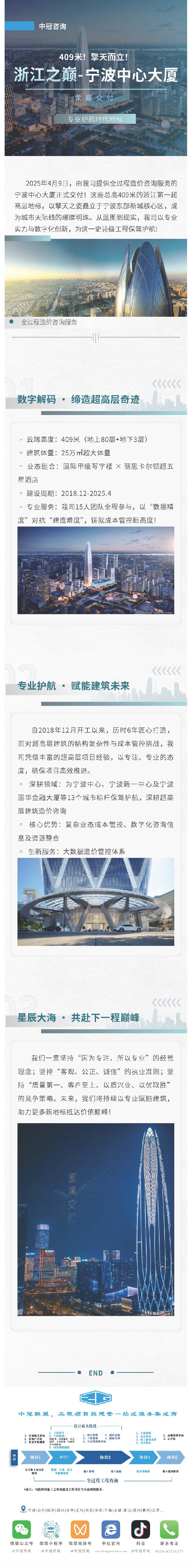 409米！擎天而立！浙江之巔-寧波中心大廈榮耀交付，我司以專(zhuān)業(yè)護(hù)航時(shí)代地標(biāo).jpg