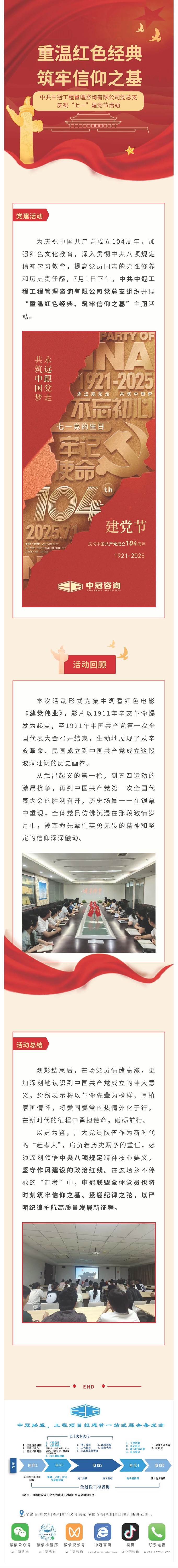 黨建引領(lǐng)  重溫紅色經(jīng)典、筑牢信仰之基——中共中冠工程管理咨詢有限公司黨總支迎“七一”慶祝活動(dòng).jpg