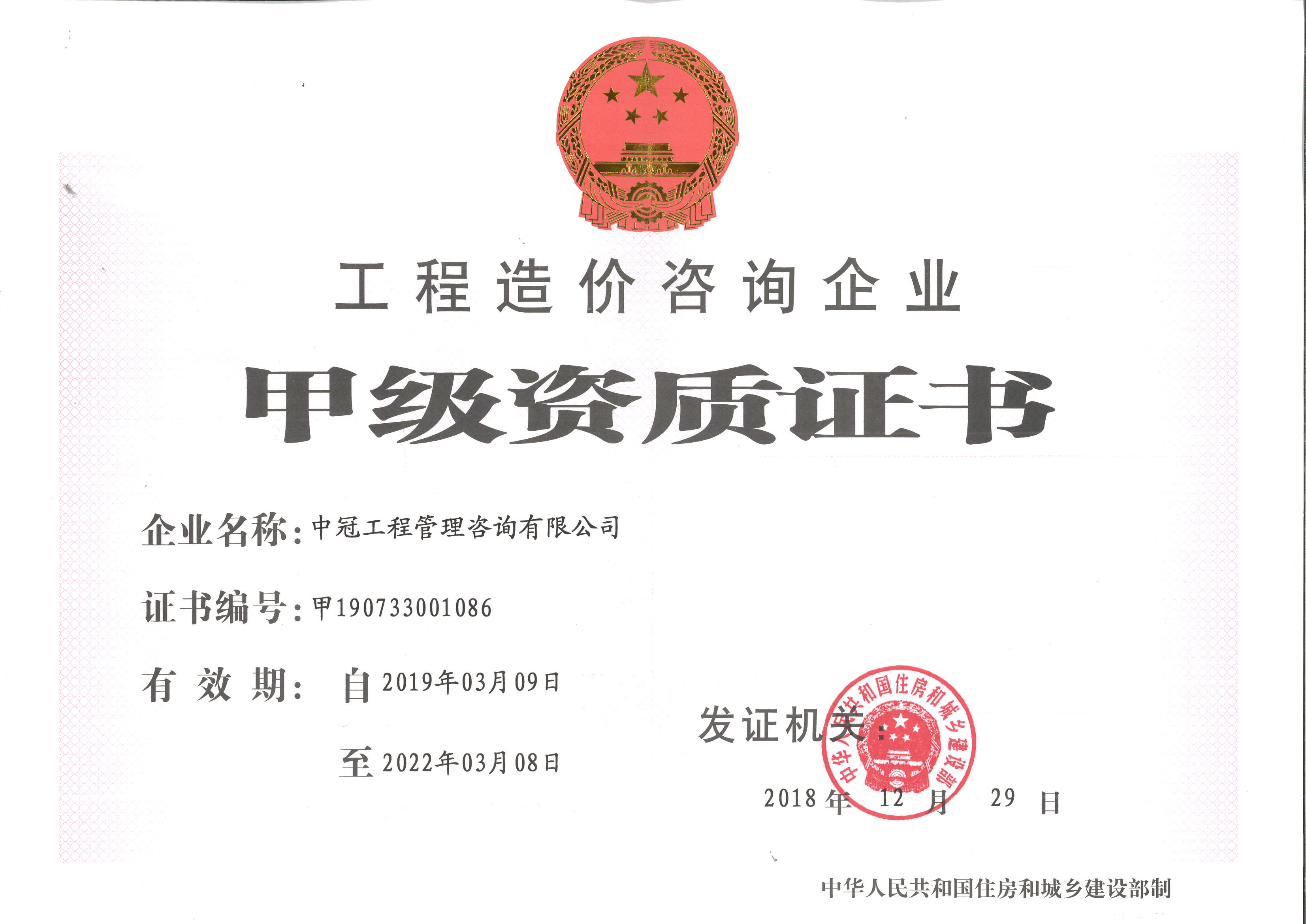 《工程造價(jià)咨詢資質(zhì)證書(shū)》 （甲級(jí)）