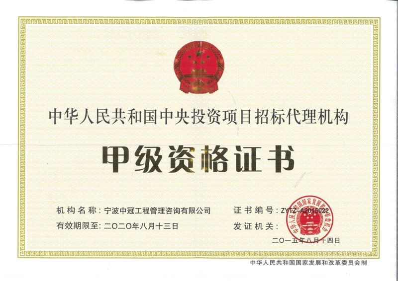 《中央投資項(xiàng)目招標(biāo)代理機(jī)構(gòu)資格證書(shū)》（甲級(jí)
