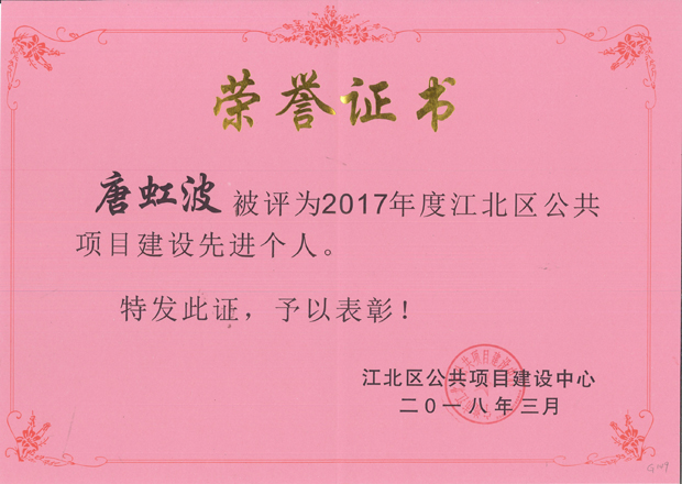 G149-唐虹波-2018.3-2017年度江北區(qū)公共項(xiàng)目建設(shè)先進(jìn)個人.jpg