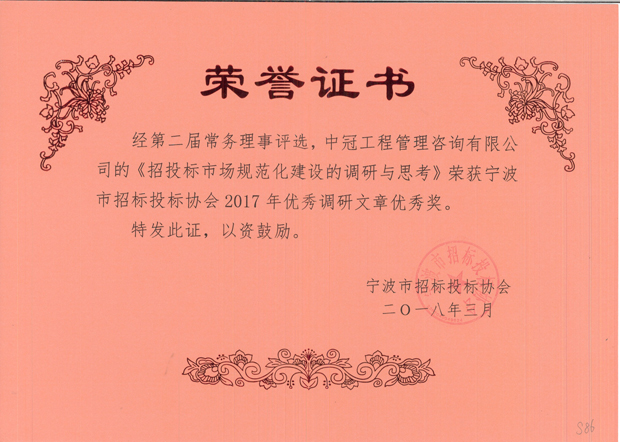 S86-2018.3-《招投標市場規(guī)范化建設的調(diào)研與思考》.jpg