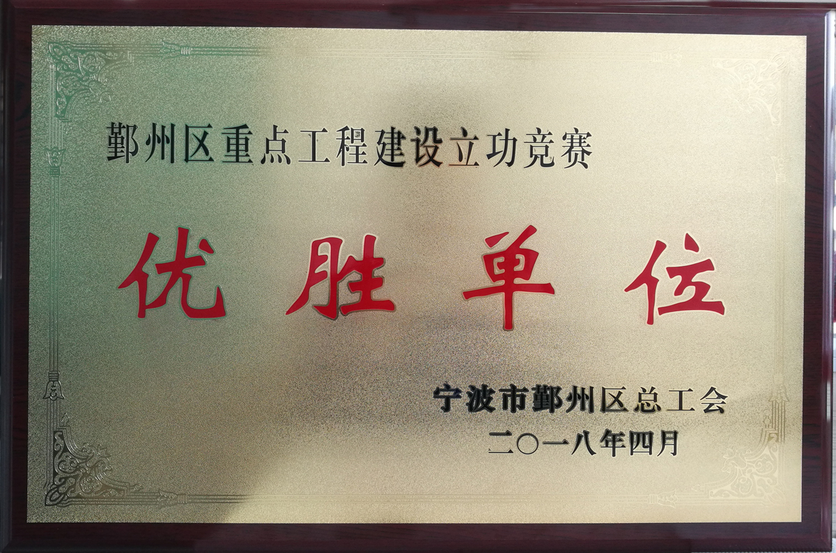 鄞州區(qū)重點(diǎn)工程建設(shè)立功競賽優(yōu)勝單位.jpg