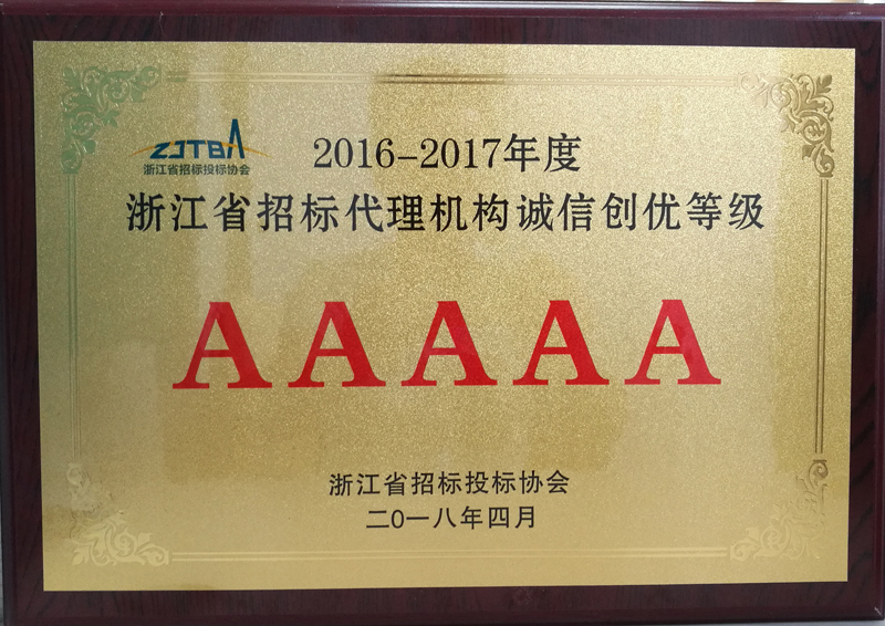 2016-2017年度浙江省招標(biāo)代理機(jī)構(gòu)誠(chéng)信創(chuàng)優(yōu)等級(jí)AAAAA2.jpg
