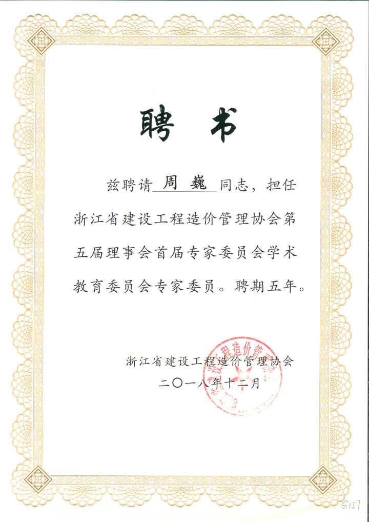 周巍擔(dān)任浙江省建設(shè)工程造價(jià)管理協(xié)會(huì)第五屆理事會(huì)首屆專(zhuān)家委員.jpg