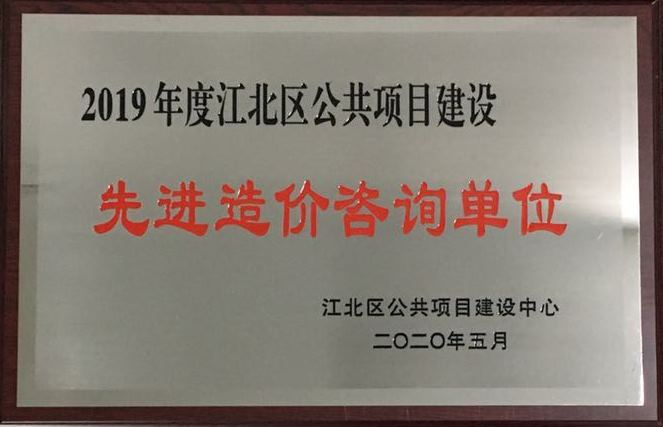 P128-2020.5-2019年度江北區(qū)公共項目建設(shè)先進(jìn)造價咨詢單位.jpg